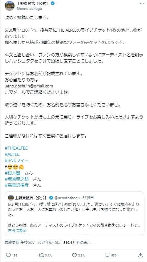 後に、落し物は「THE ALFEEのライブチケット1枚」だったことが明かされた