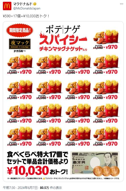 日本マクドナルドXアカウントより（@McDonaldsJapan）