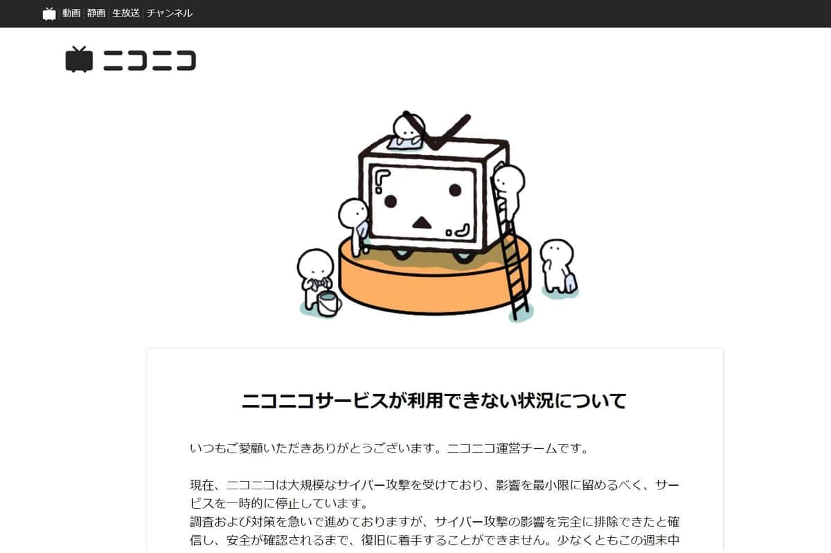 大規模サイバー攻撃」でサービス停止のニコニコ動画 配信者に「16日