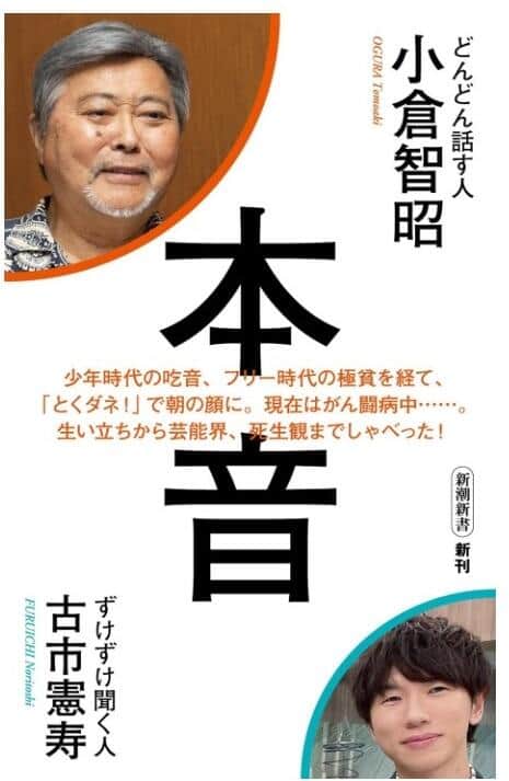 「本音」（新潮社）書影。Amazonより。