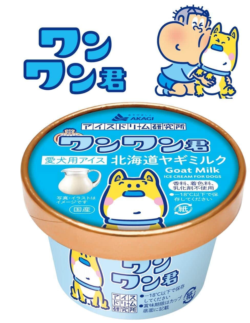 ワンちゃんにも楽しいアイスタイムを　愛犬用アイス「ワンワン君」、赤城乳業が発売