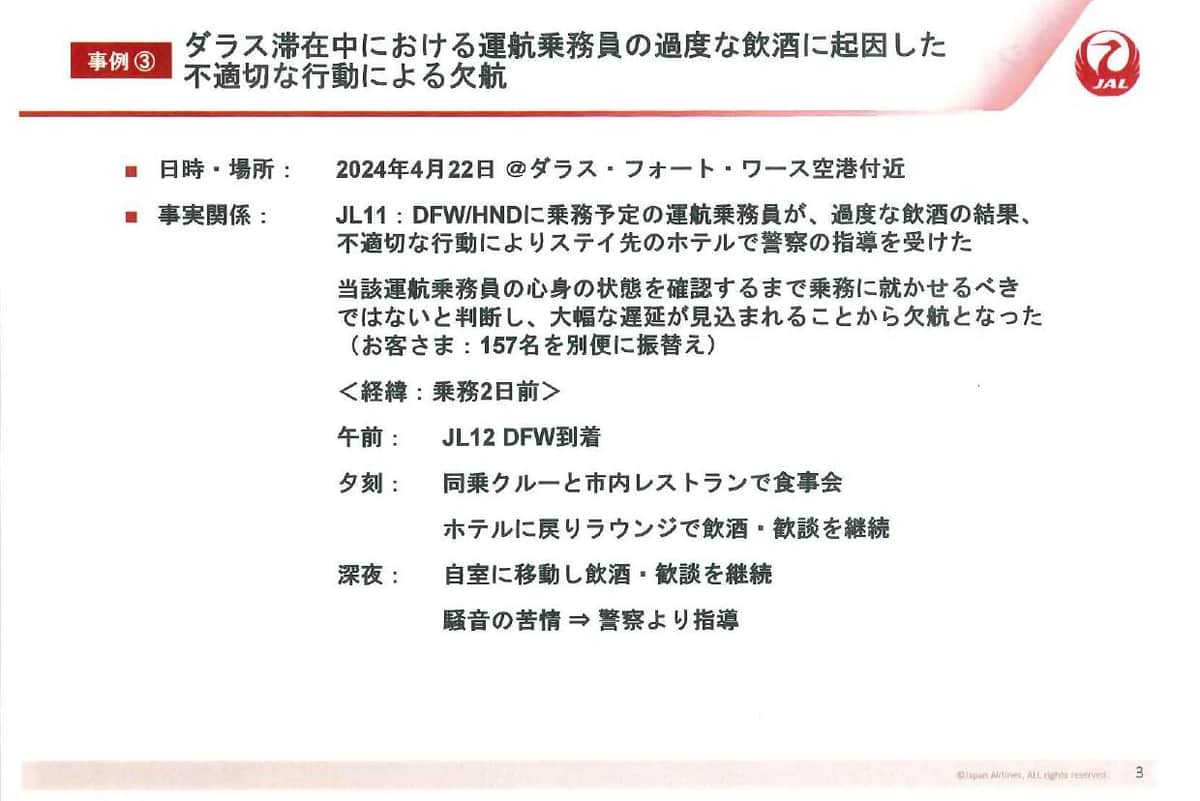 国交省から厳重注意の対象になった事案の概要「ダラス滞在中における運航乗務員の過度な飲酒に起因した不適切な行動による欠航」（JALが記者会見で配布した資料から）