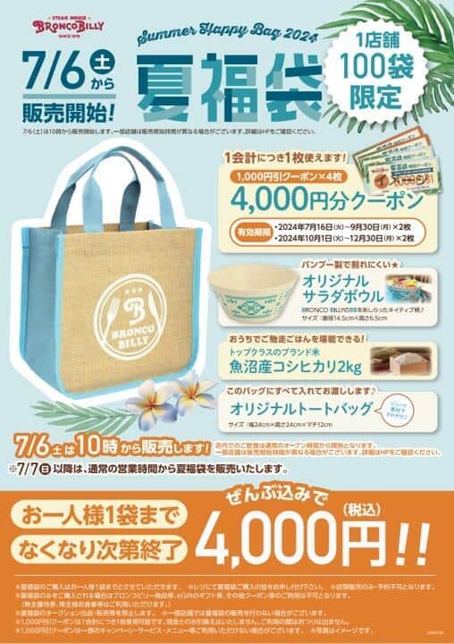 コスパ抜群！？ステーキハウスのブロンコビリー、夏福袋を発売　クーポン＆コメなど全部込みで4000円