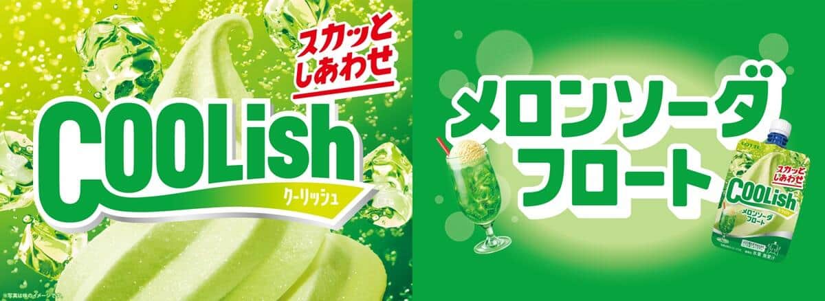 ロッテ「クーリッシュ メロンソーダフロート」発売　「一気に飲んでしまう」喜ぶ声がXで相次ぐ