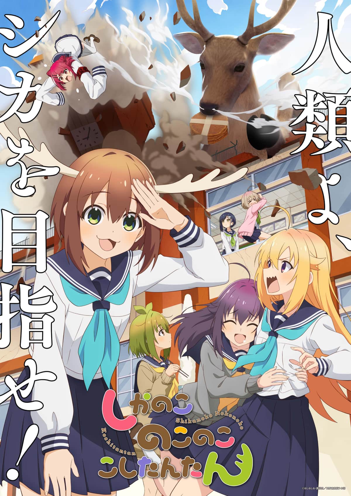 アニメキービジュアル第2弾（C）おしおしお・講談社／日野南高校シカ部