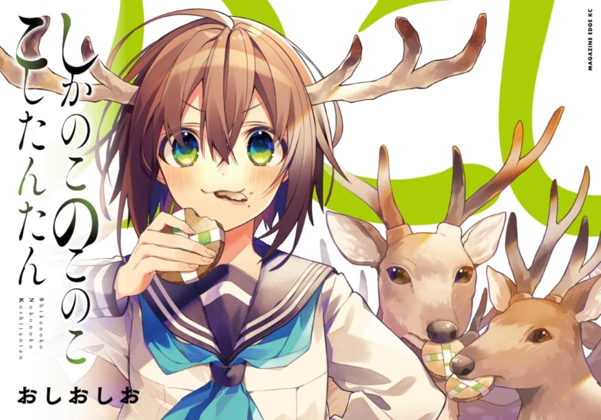 原作漫画（C）おしおしお・講談社／日野南高校シカ部