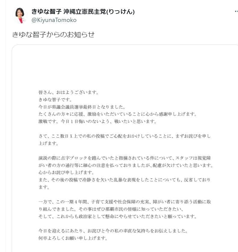 「冷静さ欠いた乱暴な表現、反省」X投稿で波紋の沖縄県議が談話　点字ブロックふさいだ演説「配慮欠けていた」