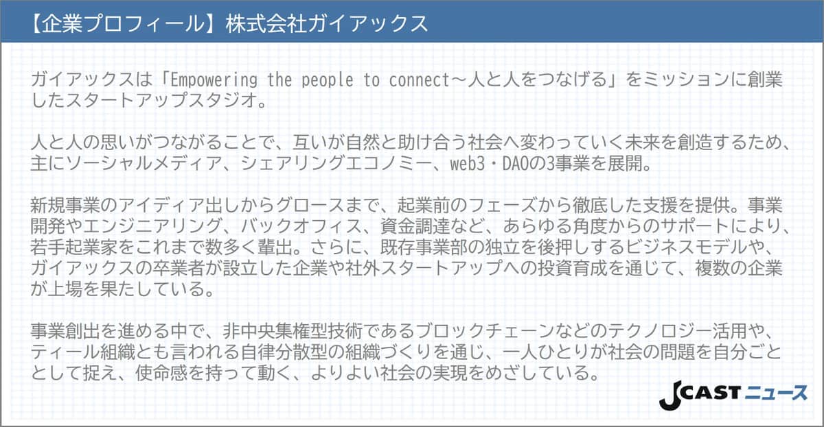【企業プロフィール】株式会社ガイアックス