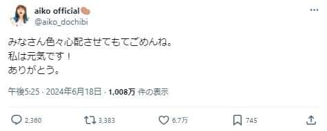 aikoさんが公式Xに寄せたメッセージ