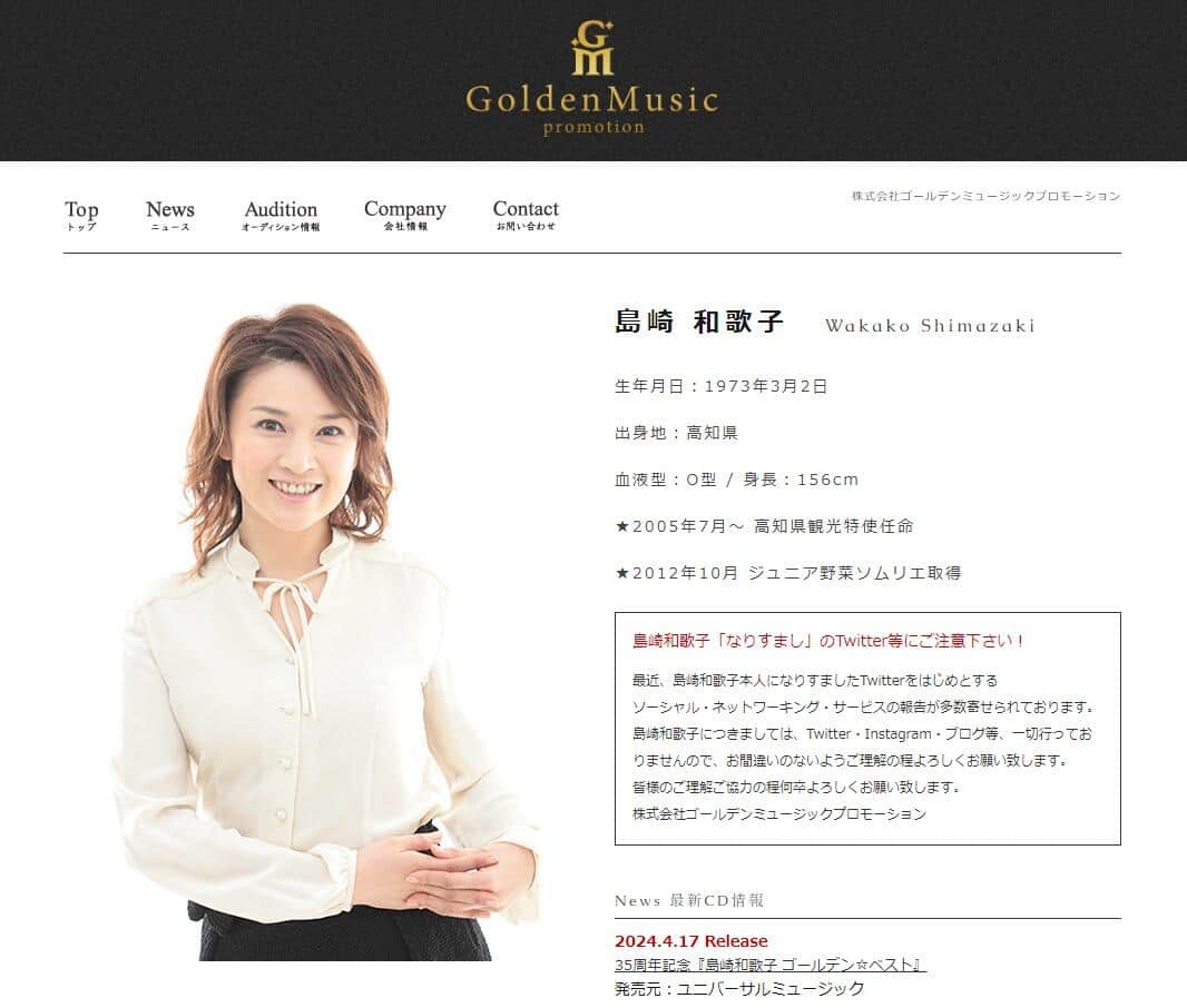 島崎和歌子さん、所属事務所「ゴールデンミュージックプロモーション」公式サイトより