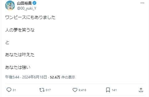 山田裕貴さんも「あなたは強い」とエール