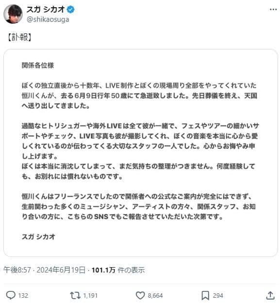 スガシカオさんのX（＠shikaosuga）より