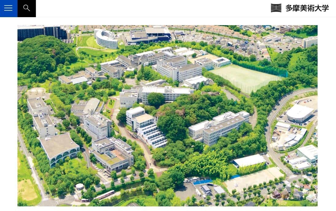 多摩美術大学の八王子キャンパス、公式サイトより
