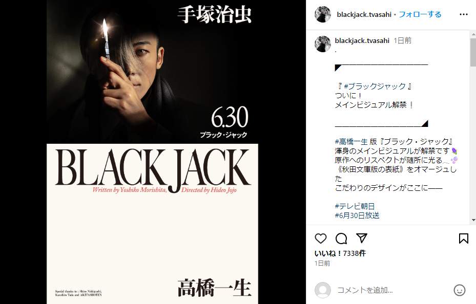 主演は高橋一生さん。写真は「ブラック・ジャック」公式インスタグラム（＠blackjack.tvasahi）より