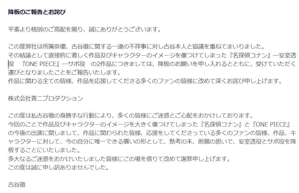 青二プロダクションウェブサイトに掲載されたコメント。降板について陳謝している