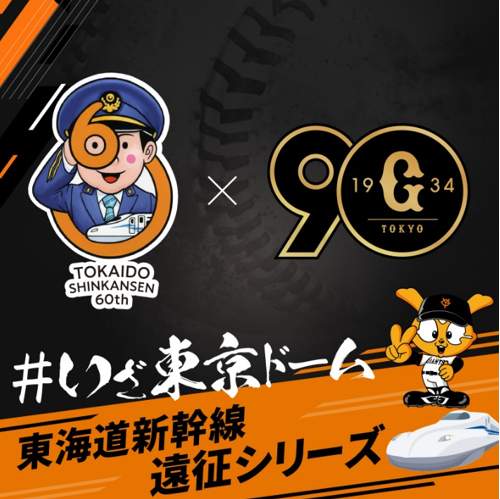 読売巨人軍創設90周年および東海道新幹線60周年として実施（プレスリリースより）