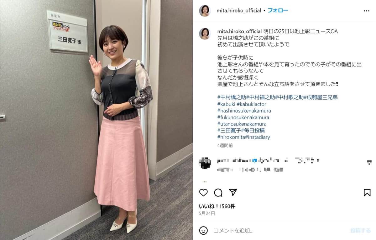 三田寛子さんのインスタグラム（＠mita.hiroko_official）より