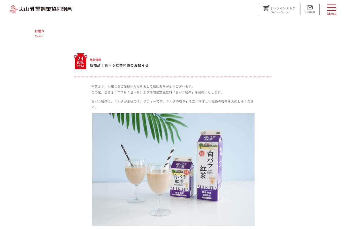 大山乳業「白バラ紅茶」が期間限定で新登場！　「この夏飲みたい」「発売楽しみ」SNS反響