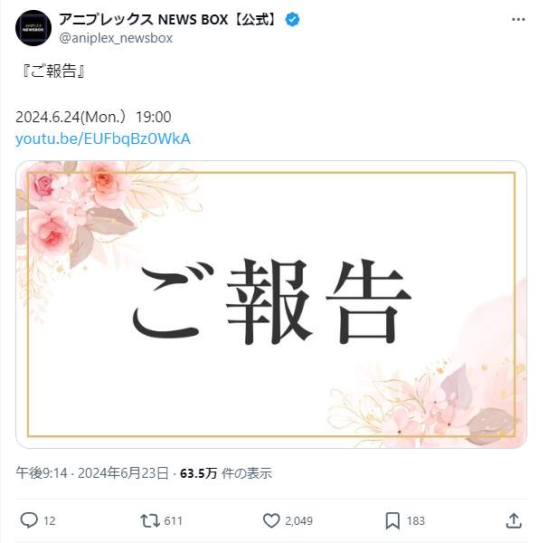 アニプレックス「ご報告」に動揺→YouTube漫画のアニメ化だった　「釣られた」「ファンからしたらたまらん演出だろうな」