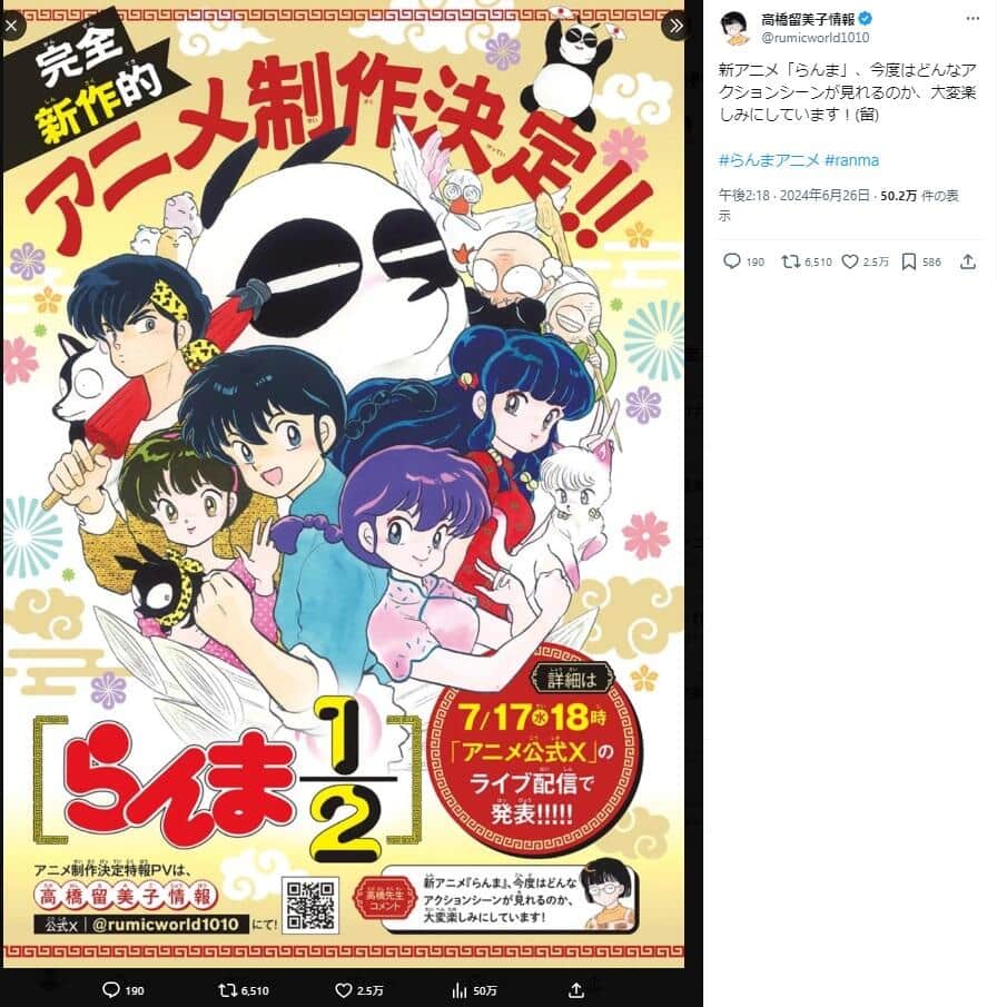 高橋留美子さんの公式Xでも新作をPR