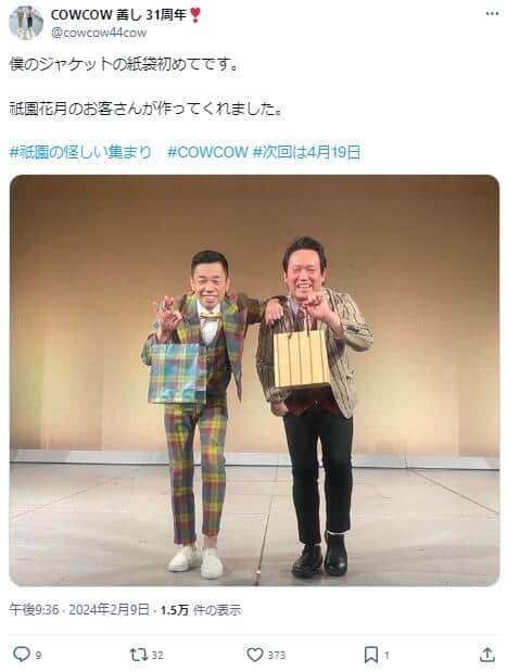 「COWCOW」善しさんのX（＠cowcow44cow）より