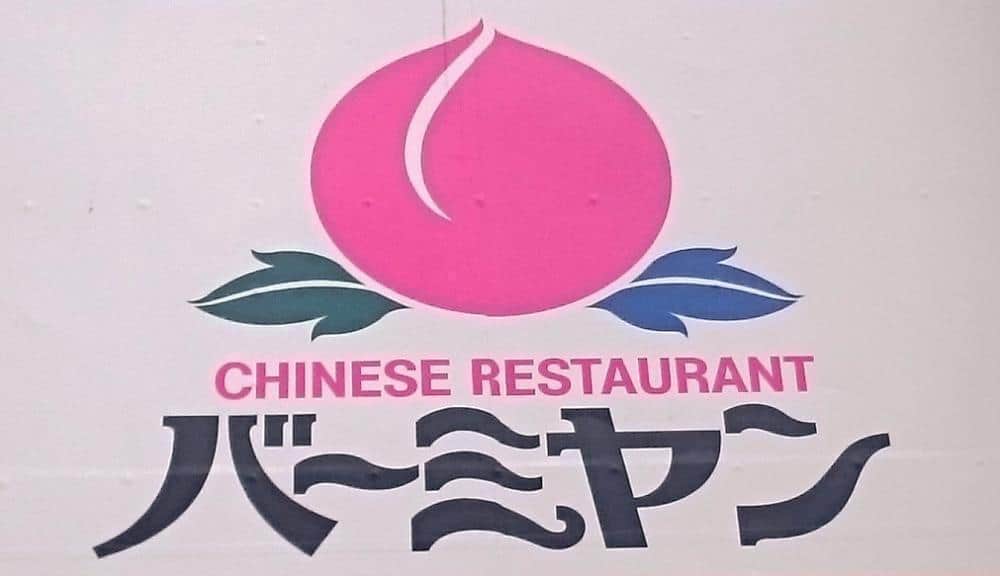 夏の暑さを吹き飛ばす！バーミヤン、旨辛スパイシーな「肉展」　旨味あんかけチャーハン、肉盛りつけ麺など