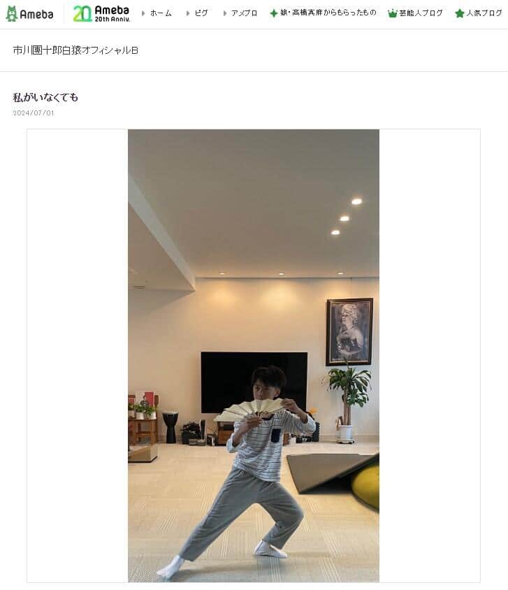 市川團十郎さんが2024年7月1日に公開したブログエントリーより