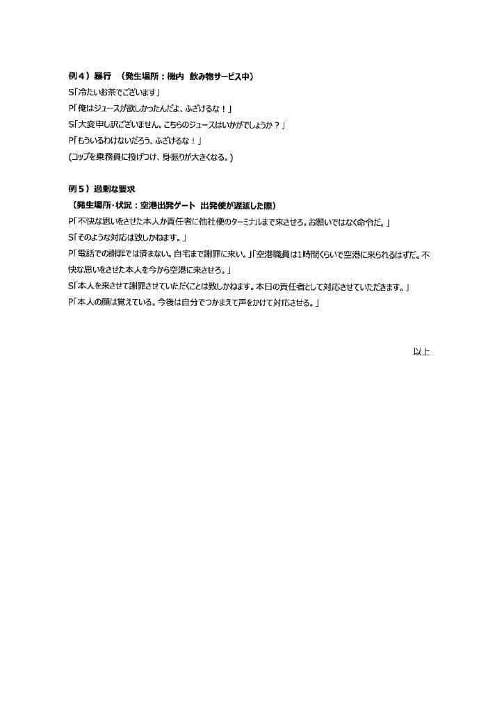 航空2社が発表したカスハラの事例