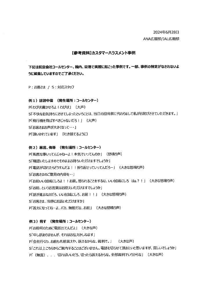 航空2社が発表したカスハラの事例
