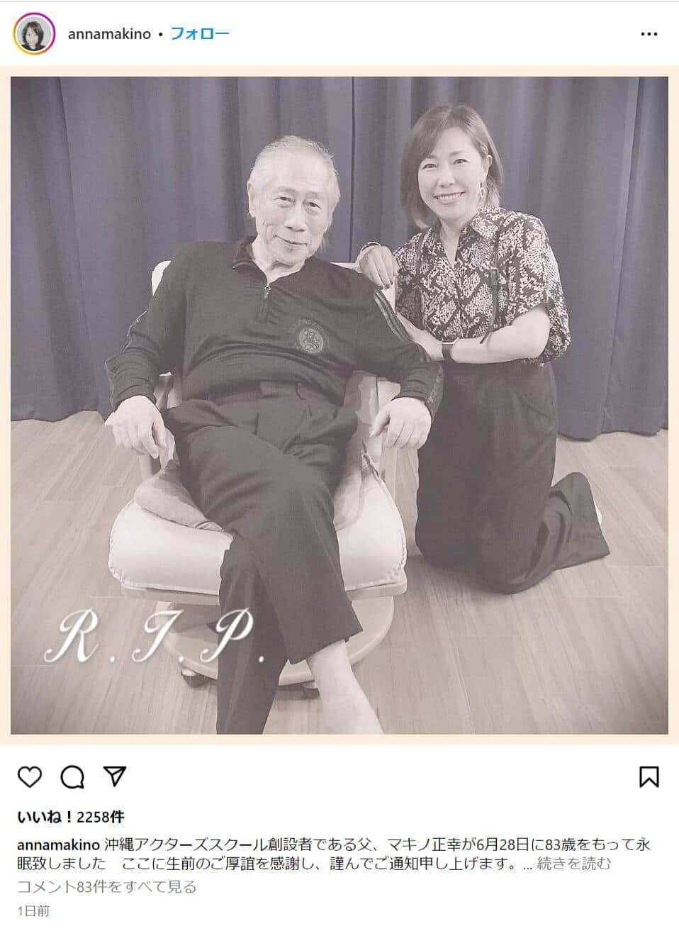 「父は私の師であり、道しるべ」　マキノ正幸さん死去、娘の牧野アンナさんが追悼　