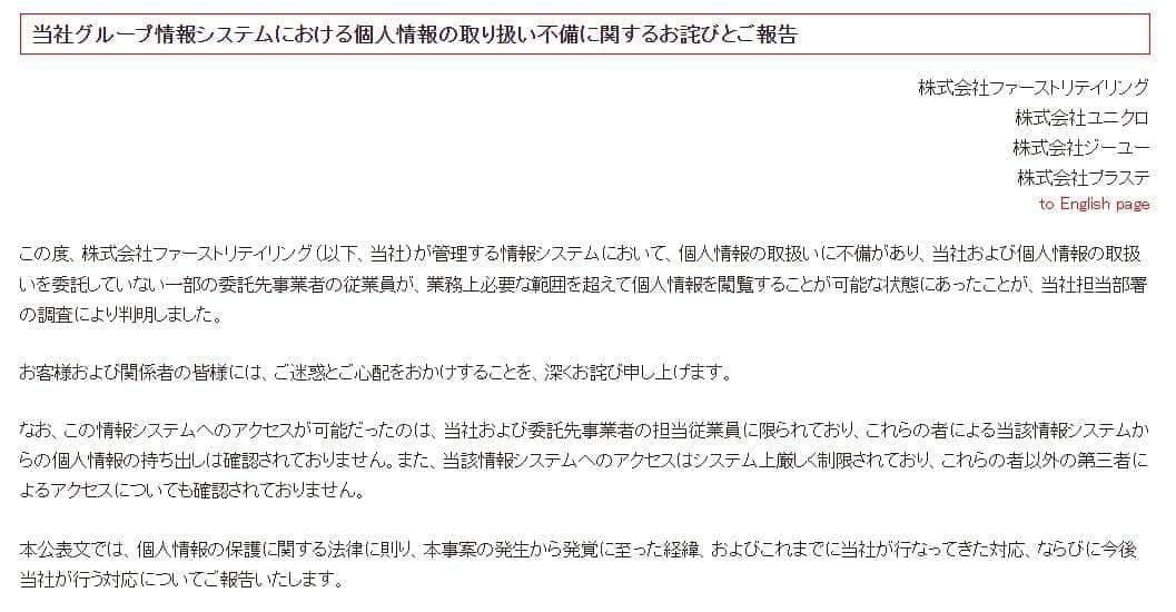 ファーストリテイリング、個人情報の取り扱い不備で謝罪　業務上必要な範囲を超えて閲覧可能な状態に
