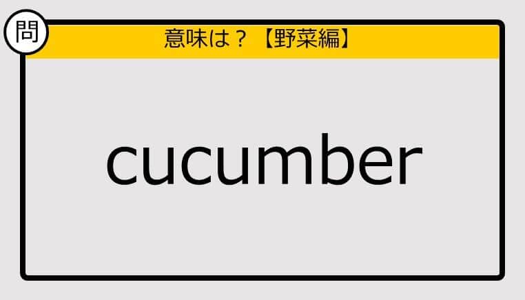 【この英単語の意味は？】cucumber