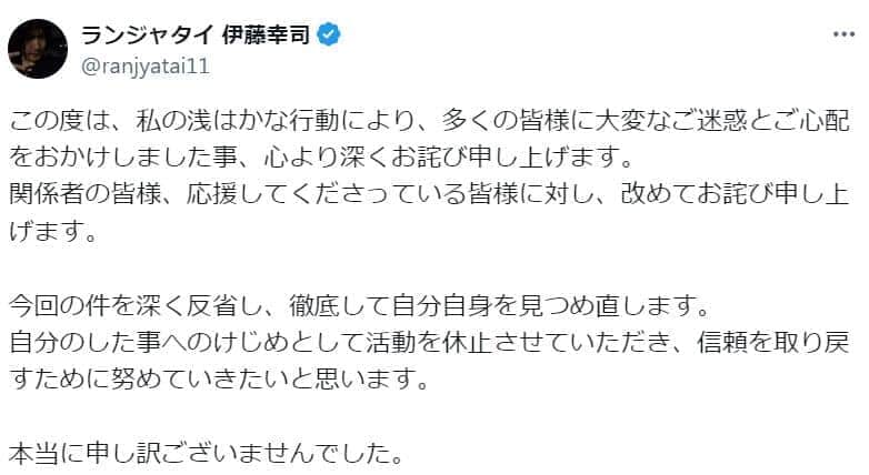 伊藤幸司さんのXの書き込み。「今回の件を深く反省し、徹底して自分自身を見つめ直します」としている