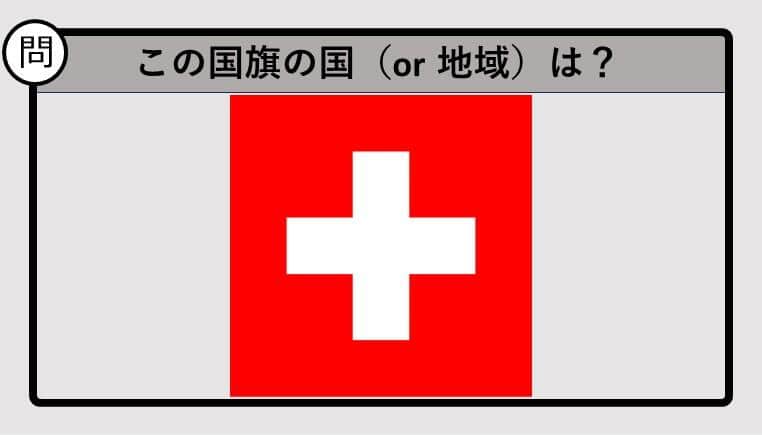 【世界の国旗クイズ】この国旗はどこのもの？