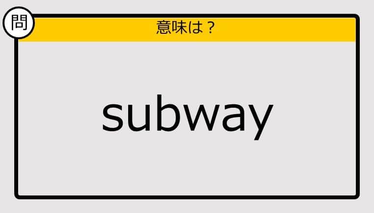 【この英単語の意味は？】subway