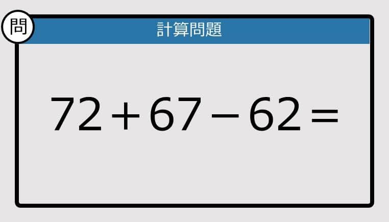【楽しく脳トレできる計算クイズ】72＋67－62は？