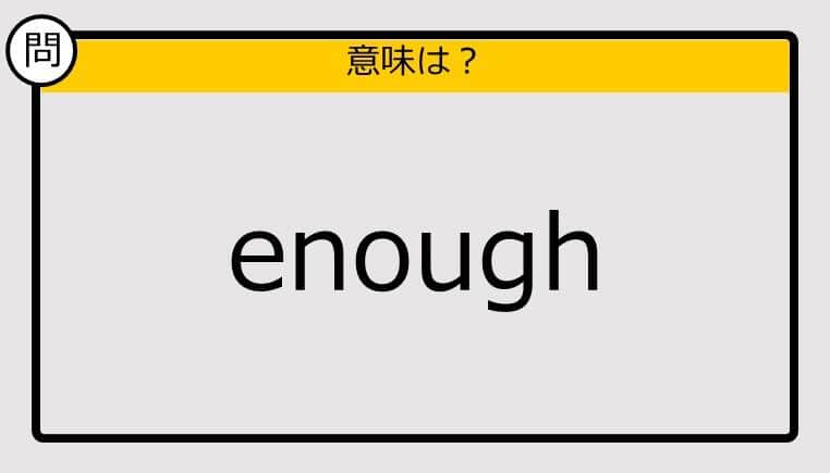 【この英単語の意味は？】enough