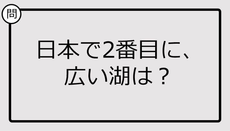 知ってる？日本で2番目に、 広い湖は...【雑学クイズ】