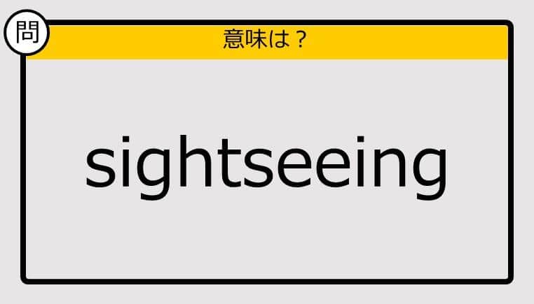 【大人の英語テスト】sightseeing《この単語の意味は？》