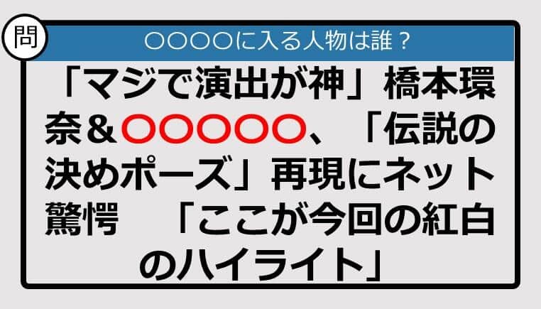 【この記事に登場するのは誰？】「マジで演出が神」橋本環奈＆〇〇〇〇〇、「伝説の決めポーズ」再現にネット驚愕......