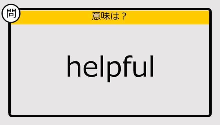 【大人の英語テスト】helpful《この単語の意味は？》