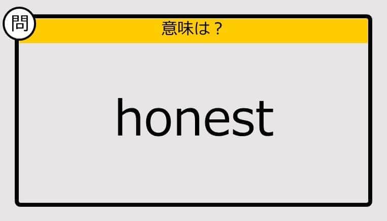 【大人の英語テスト】honest《この単語の意味は？》