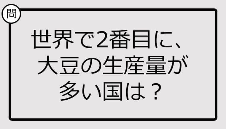 世界で2番目に、大豆の生産量が多い国は？【クイズ】