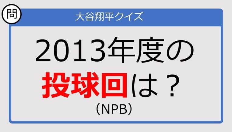 【大谷翔平クイズ】2013年度の勝利数は？