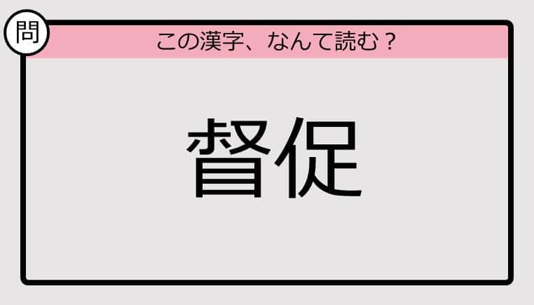 【いきなり漢字テスト】「督促」ってなんて読む？《難読漢字クイズ》