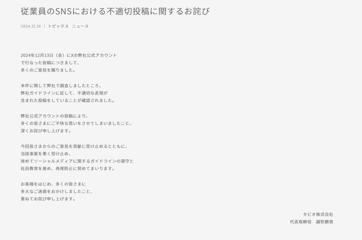 謝罪全文。「タビオ」公式サイトより
