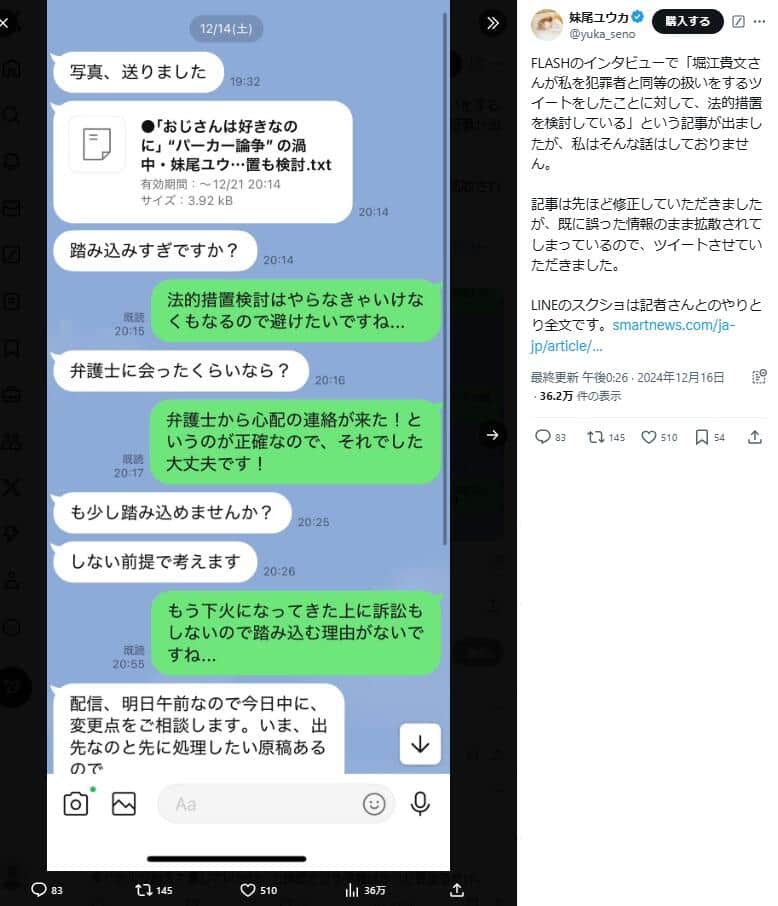 妹尾ユウカ氏のX（＠yuka_seno）に投稿された「LINEのスクショ」