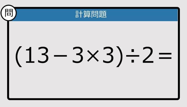【解けなかったら恥ずかしい？】(13－3×3)÷2は？《計算クイズ》