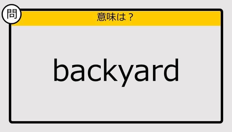 【大人の英語テスト】backyard《この単語の意味は？》