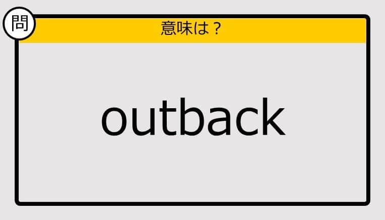 【大人の英語テスト】outback《この単語の意味は？》